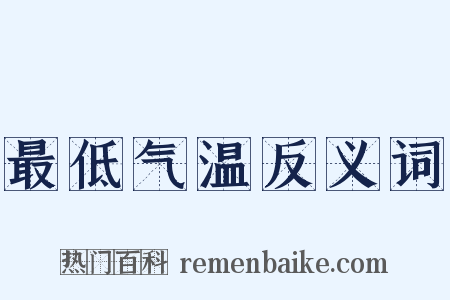 最低气温反义词是什么意思的图片
